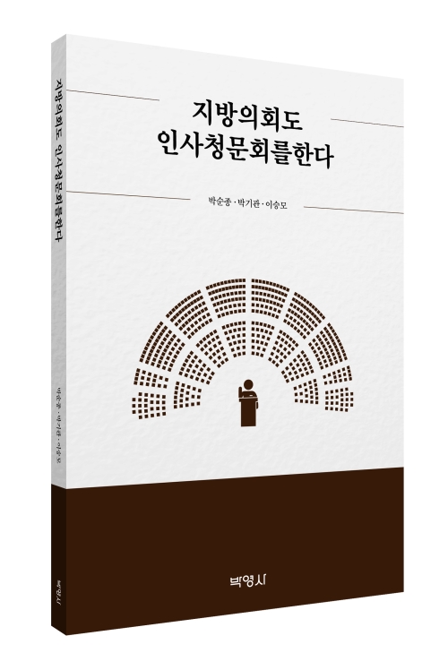 『지방의회도 인사청문회를 한다』 표지(박영사, 2023)
